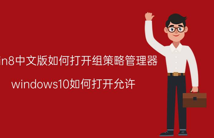 win8中文版如何打开组策略管理器 windows10如何打开允许？